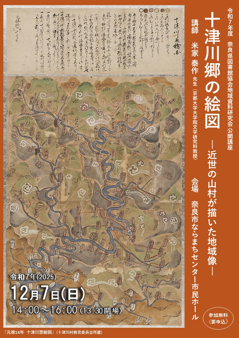 公開講座 「十津川郷の絵図―近世の山村が描いた地域像―」令和7年12月7